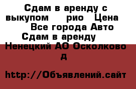Сдам в аренду с выкупом kia рио › Цена ­ 900 - Все города Авто » Сдам в аренду   . Ненецкий АО,Осколково д.